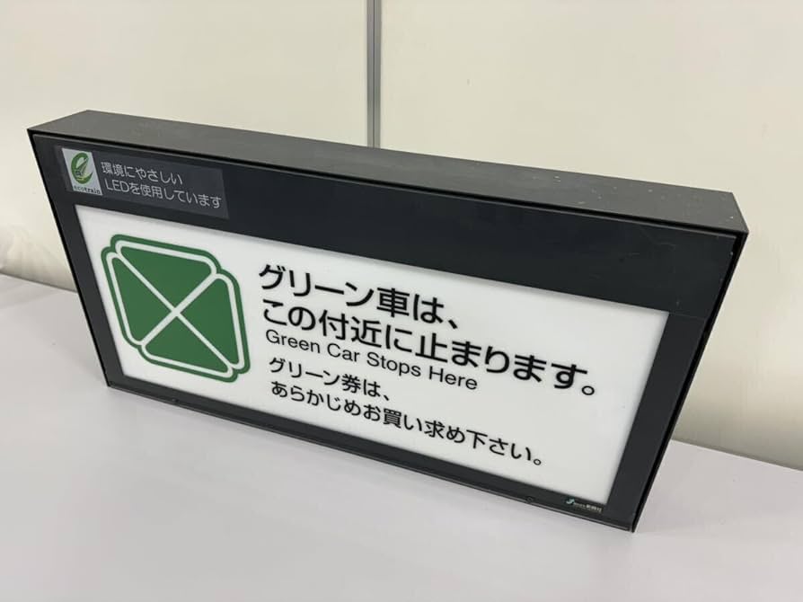 Amazon.co.jp: JR東日本 グリーン車 停止位置案内 : おもちゃ